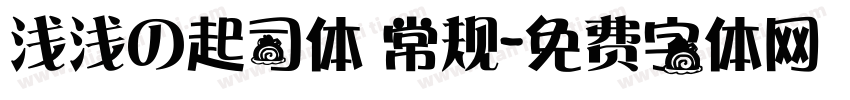浅浅の起司体 常规字体转换